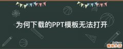 为何下载的PPT模板无法打开