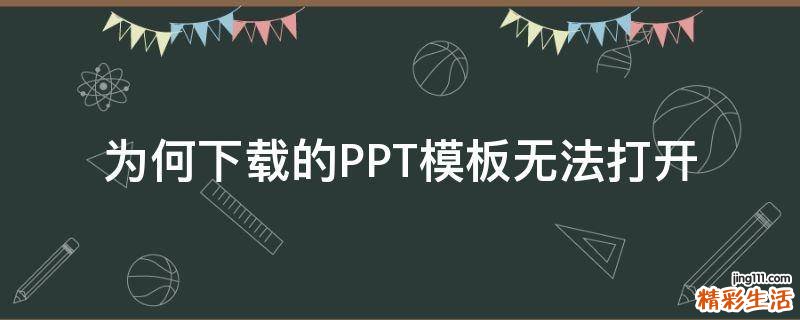 为何下载的PPT模板无法打开