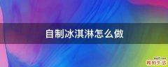 自制冰淇淋怎么做