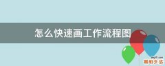 怎么快速画工作流程图