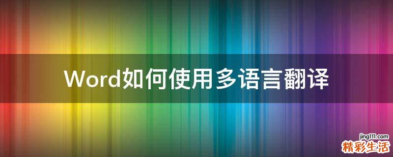 Word如何使用多语言翻译