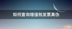 如何查询增值税发票真伪