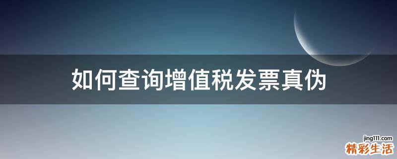 如何查询增值税发票真伪