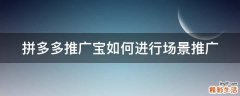 拼多多推广宝如何进行场景推广