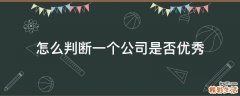 怎么判断一个公司是否优秀