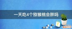 一天吃4个猕猴桃会胖吗