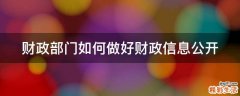 财政部门如何做好财政信息公开