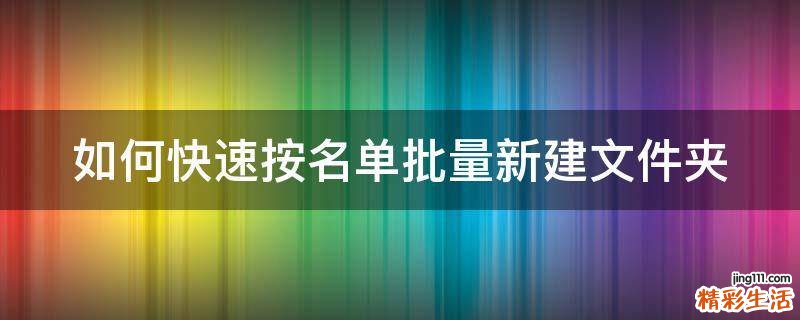 如何快速按名单批量新建文件夹