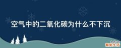 空气中的二氧化碳为什么不下沉