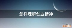 怎样理解创业精神