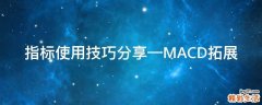 指标使用技巧分享—MACD拓展