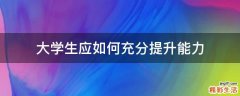 大学生应如何充分提升能力