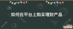 如何在平台上购买理财产品