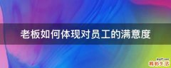 老板如何体现对员工的满意度