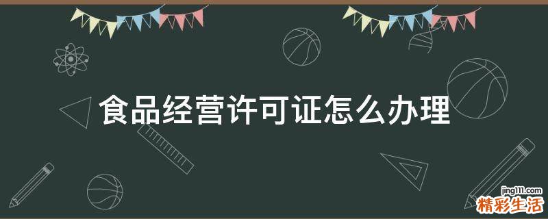 食品经营许可证怎么办理