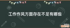 工作作风方面存在不足有哪些