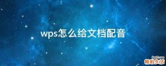 wps怎么给文档配音
