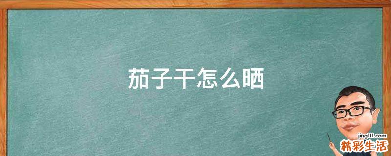 茄子干怎么晒