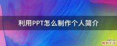 利用PPT怎么制作个人简介