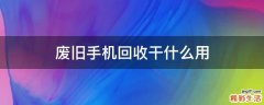 废旧手机回收干什么用