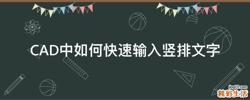 CAD中如何快速输入竖排文字