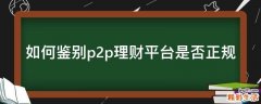 如何鉴别p2p理财平台是否正规