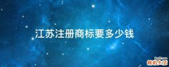 江苏注册商标要多少钱