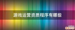 游戏运营资质程序有哪些