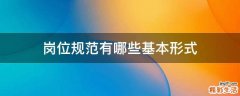 岗位规范有哪些基本形式