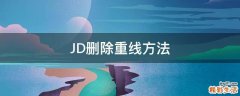 JD删除重线方法