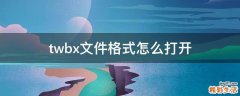 twbx文件格式怎么打开