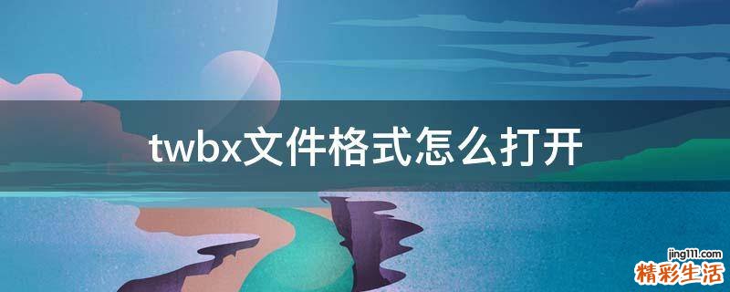 twbx文件格式怎么打开