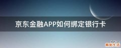 京东金融APP如何绑定银行卡