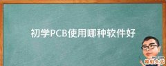 初学PCB使用哪种软件好