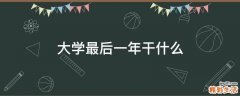 大学最后一年干什么