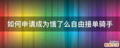 如何申请成为饿了么自由接单骑手