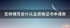 怎样填写会计从业资格证书申请表