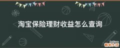 淘宝保险理财收益怎么查询