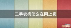 二手农机怎么在网上卖
