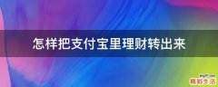 怎样把支付宝里理财转出来