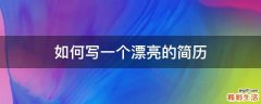 如何写一个漂亮的简历