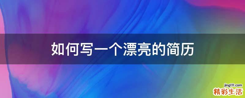 如何写一个漂亮的简历