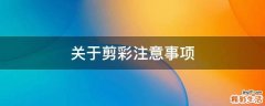 关于剪彩注意事项