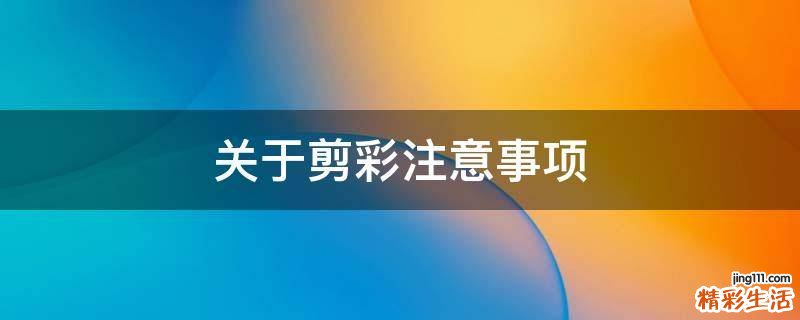 关于剪彩注意事项