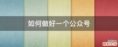 如何做好一个公众号