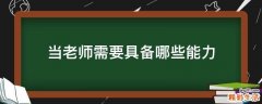 当老师需要具备哪些能力