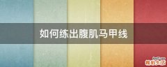 如何练出腹肌马甲线