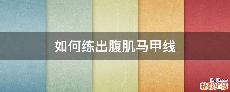 如何练出腹肌马甲线