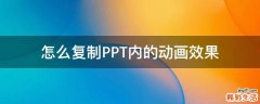 怎么复制PPT内的动画效果