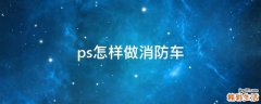 ps怎样做消防车